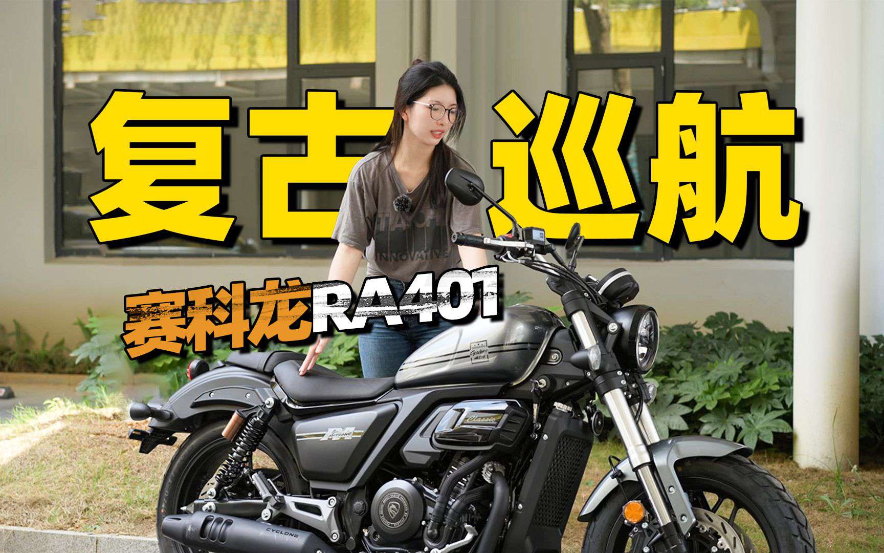 2.5万价位的400级巡航，TC，TFT仪表-赛科龙RA401