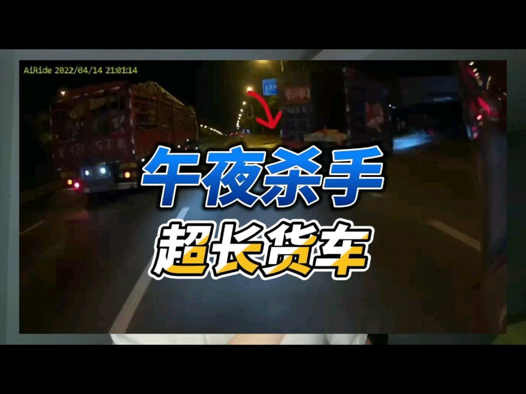【机车生活】机车生活小技巧27摩托车的午夜杀手，超长装载的货车，求转发求扩散，救一个人都是你我的功德
