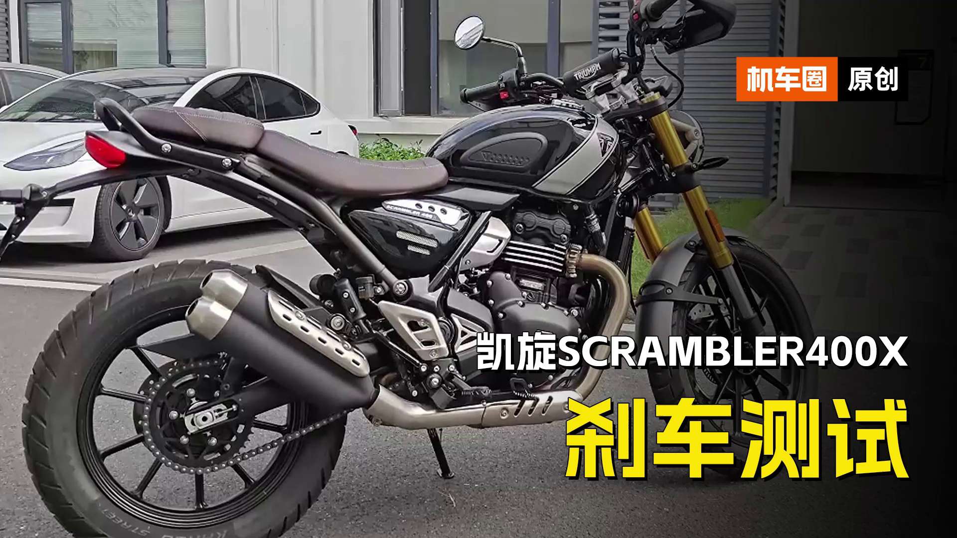 凯旋Scrambler400X，刹车测试