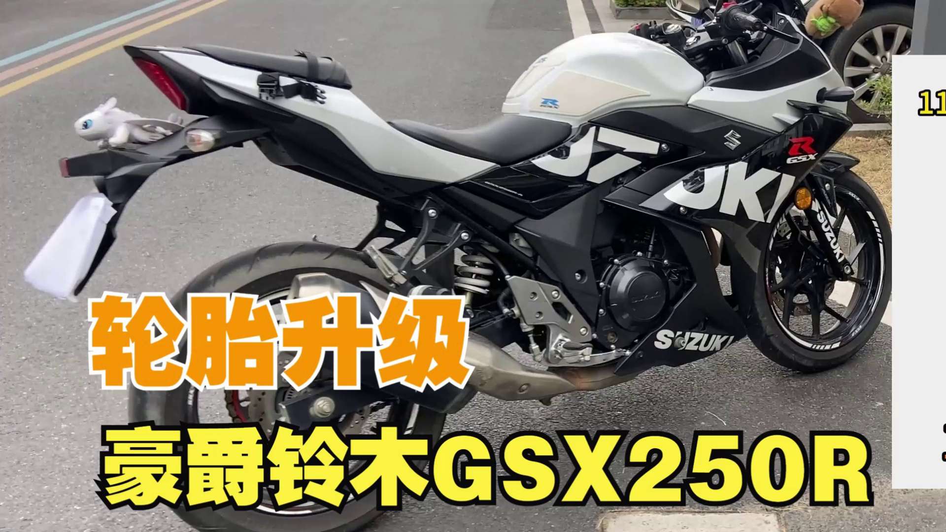 豪爵铃木GSX250R，轮胎升级