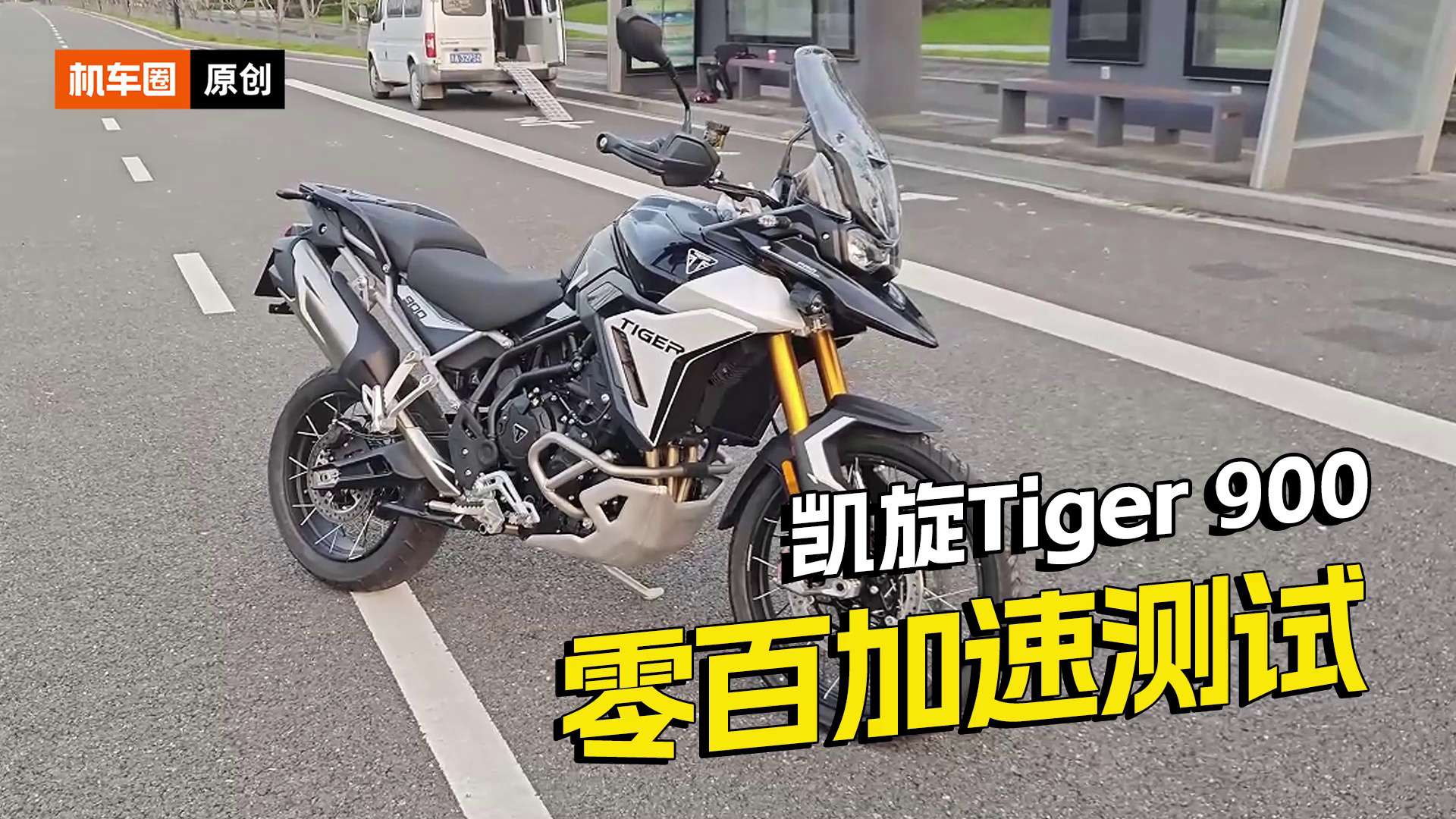 凯旋Tiger 900，百公里加速测试