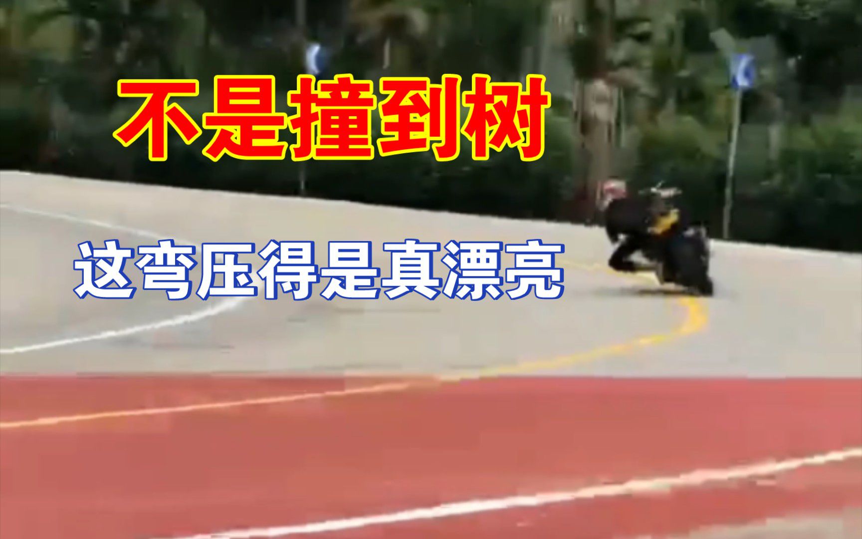 我们一起来压弯！可惜最后摔了