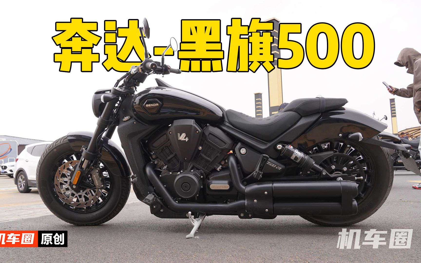 国产首台V4巡航，奔达黑旗500正式发布！售价33800元起
