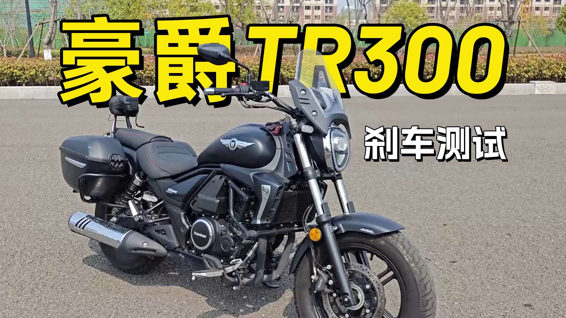 豪爵TR300，刹车测试