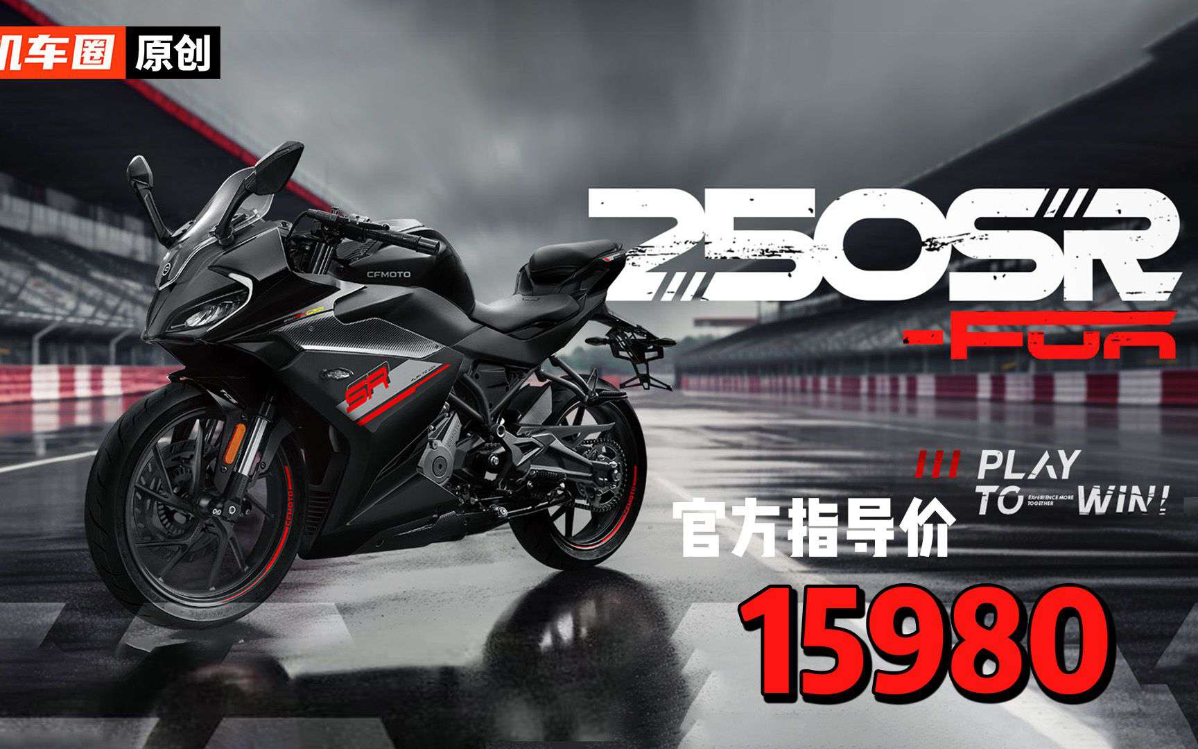 春风250SR-Fun发布，15980元，真的是降价还是暗藏玄坤？