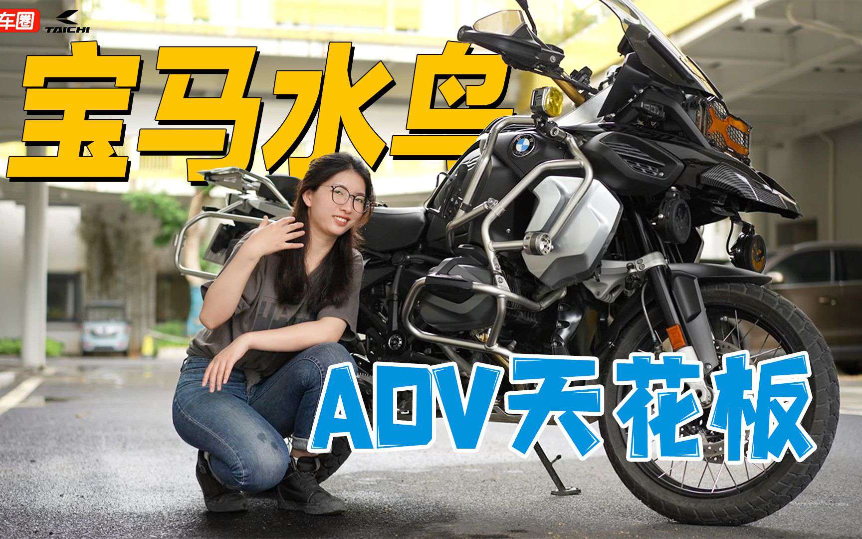 ADV天花板，摩旅神车宝马水鸟R1250GSAdventure