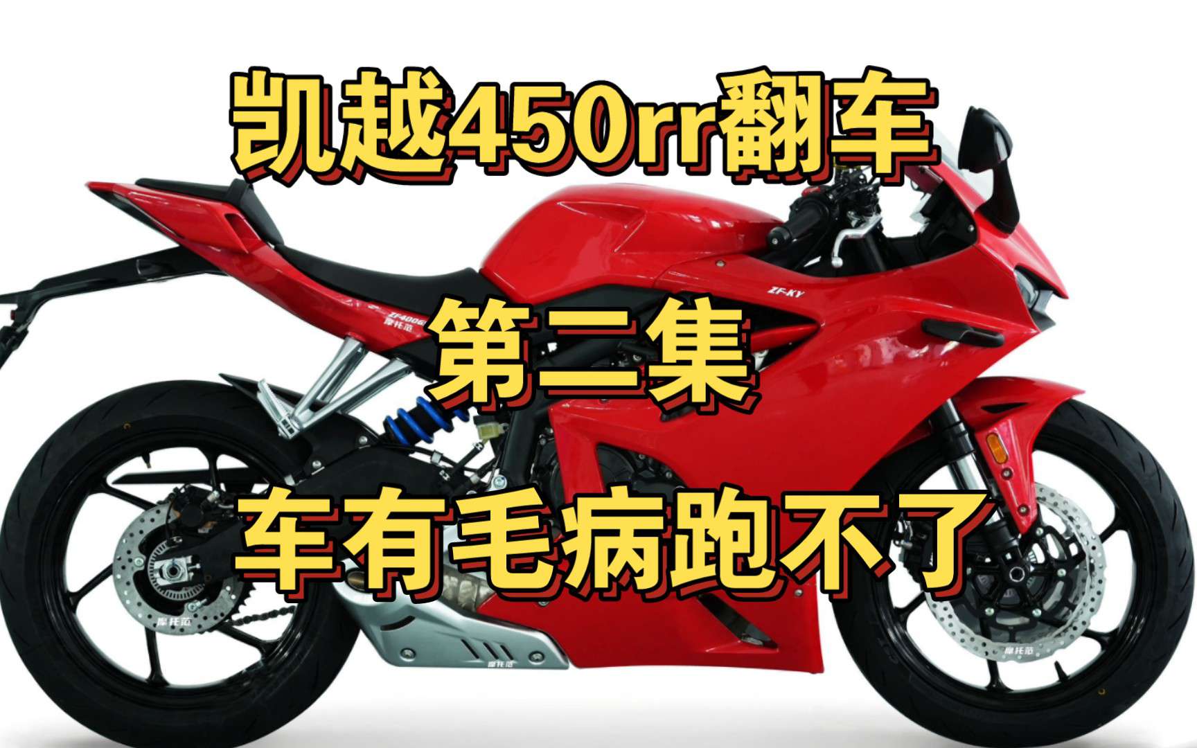 凯越四缸450rr翘尾翻车事件续集，不靠谱的人碰上了没调好的车，abs作动原理是什么？