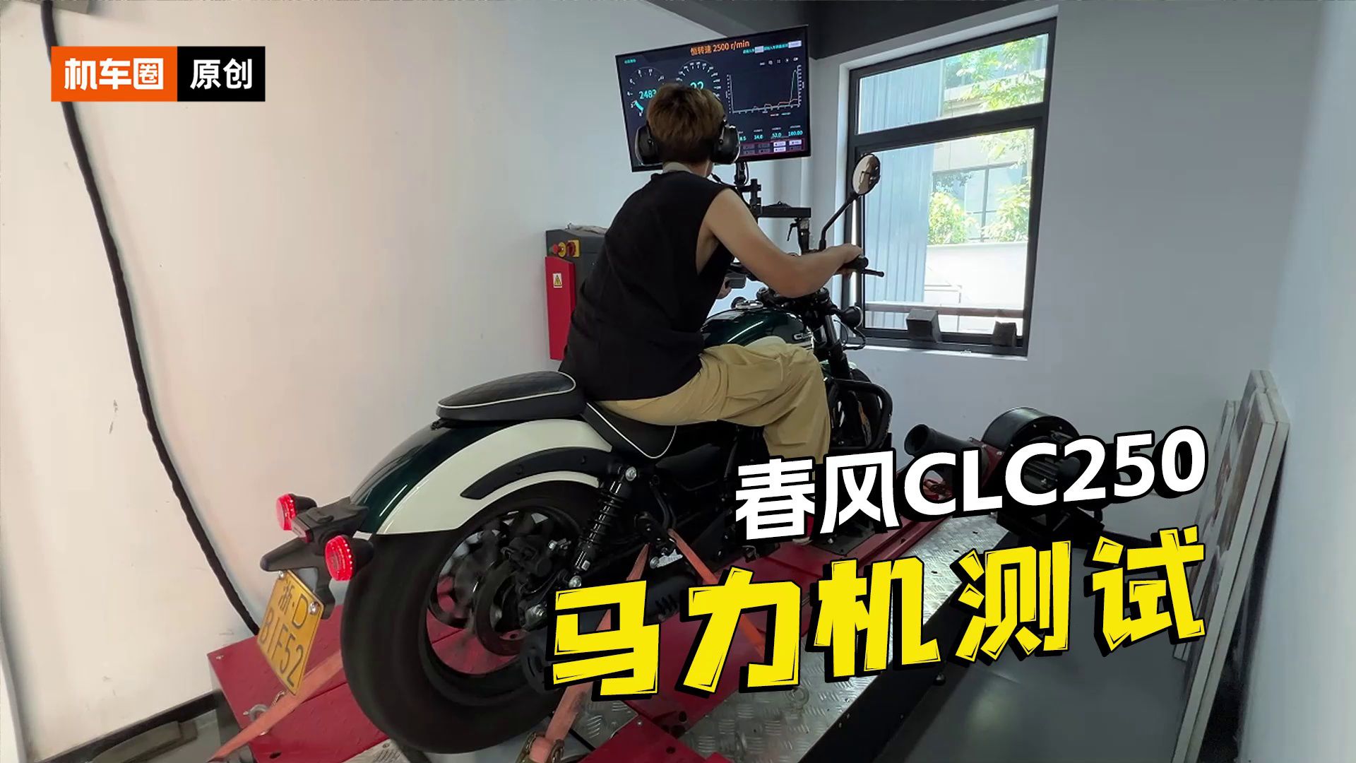 春风CLC250，马力机测试