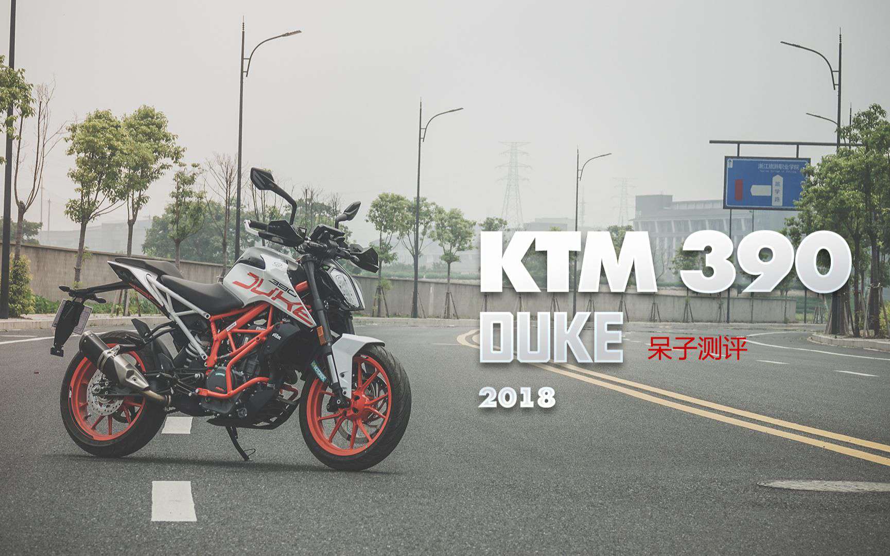 「呆子测评」走自己的路！追求运动乐趣的新款KTM390DUKE骑士网摩托车测评