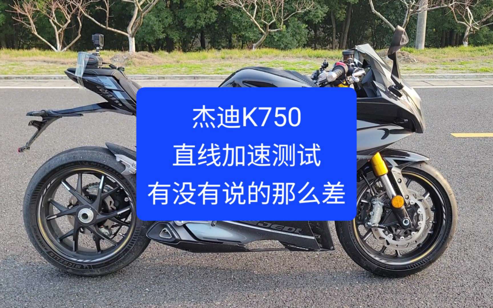 沙夏测试：到底有没有50匹？杰迪K750，百公里直线加速测试