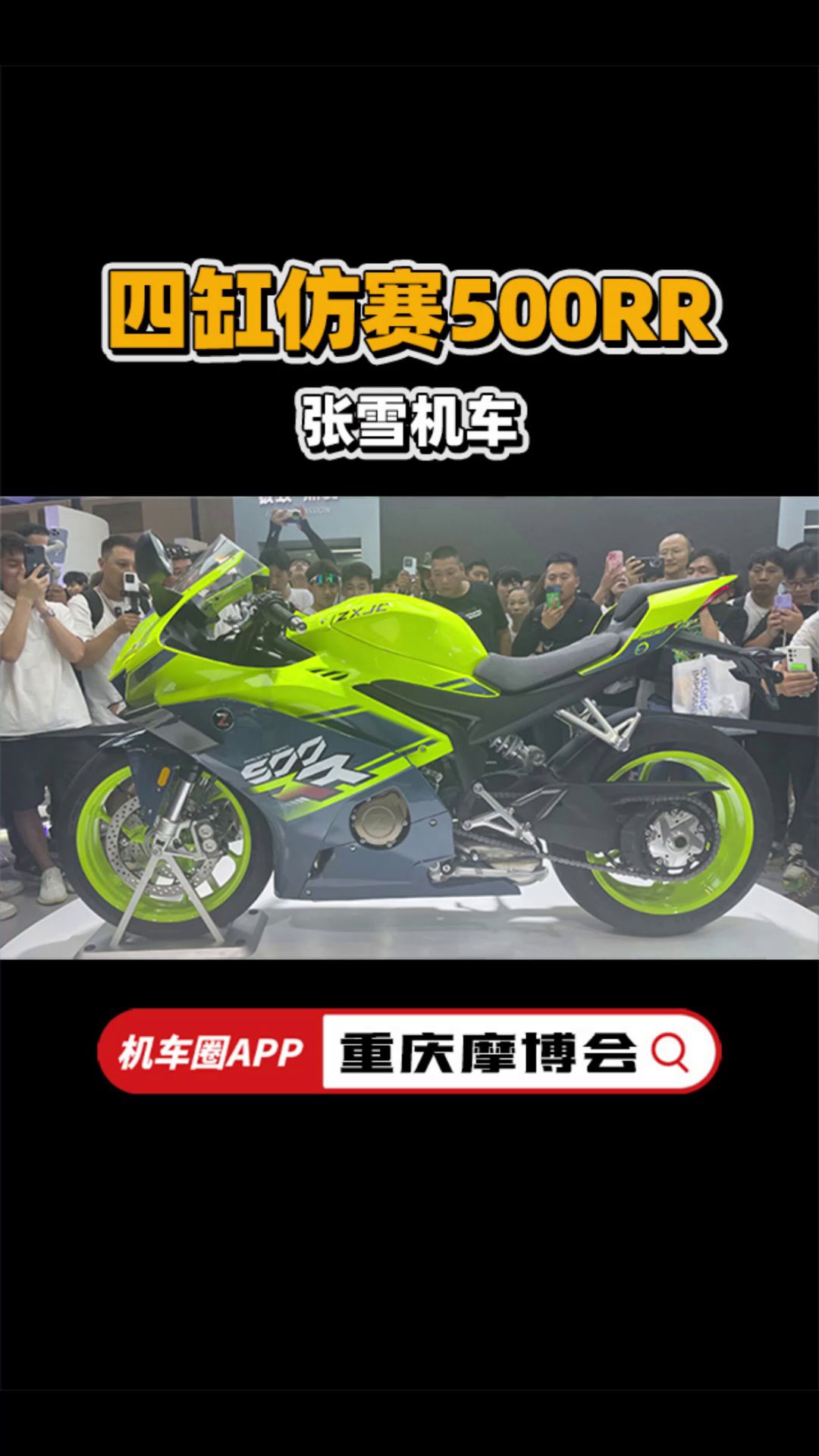 张雪机车首款四缸仿赛500RR发布【重庆摩博会】