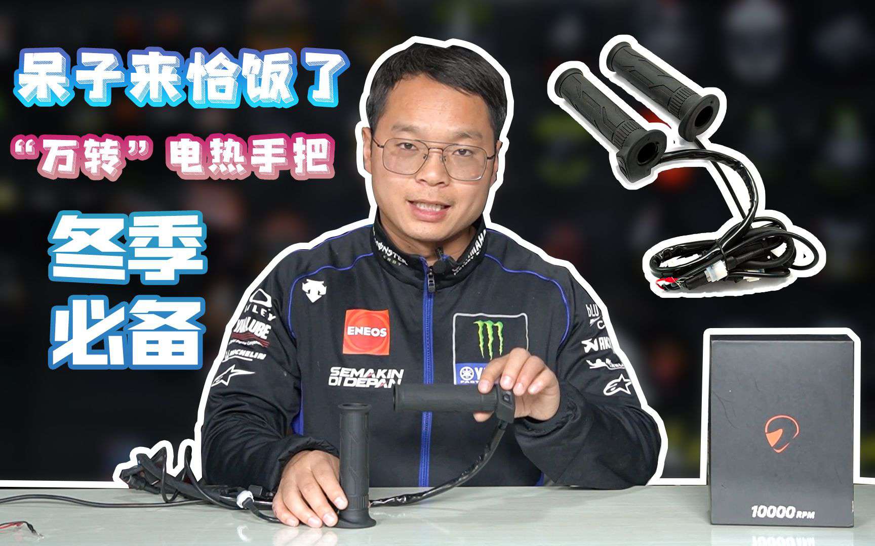 呆子恰饭了！冬季必备“万转”摩托车电加热手把