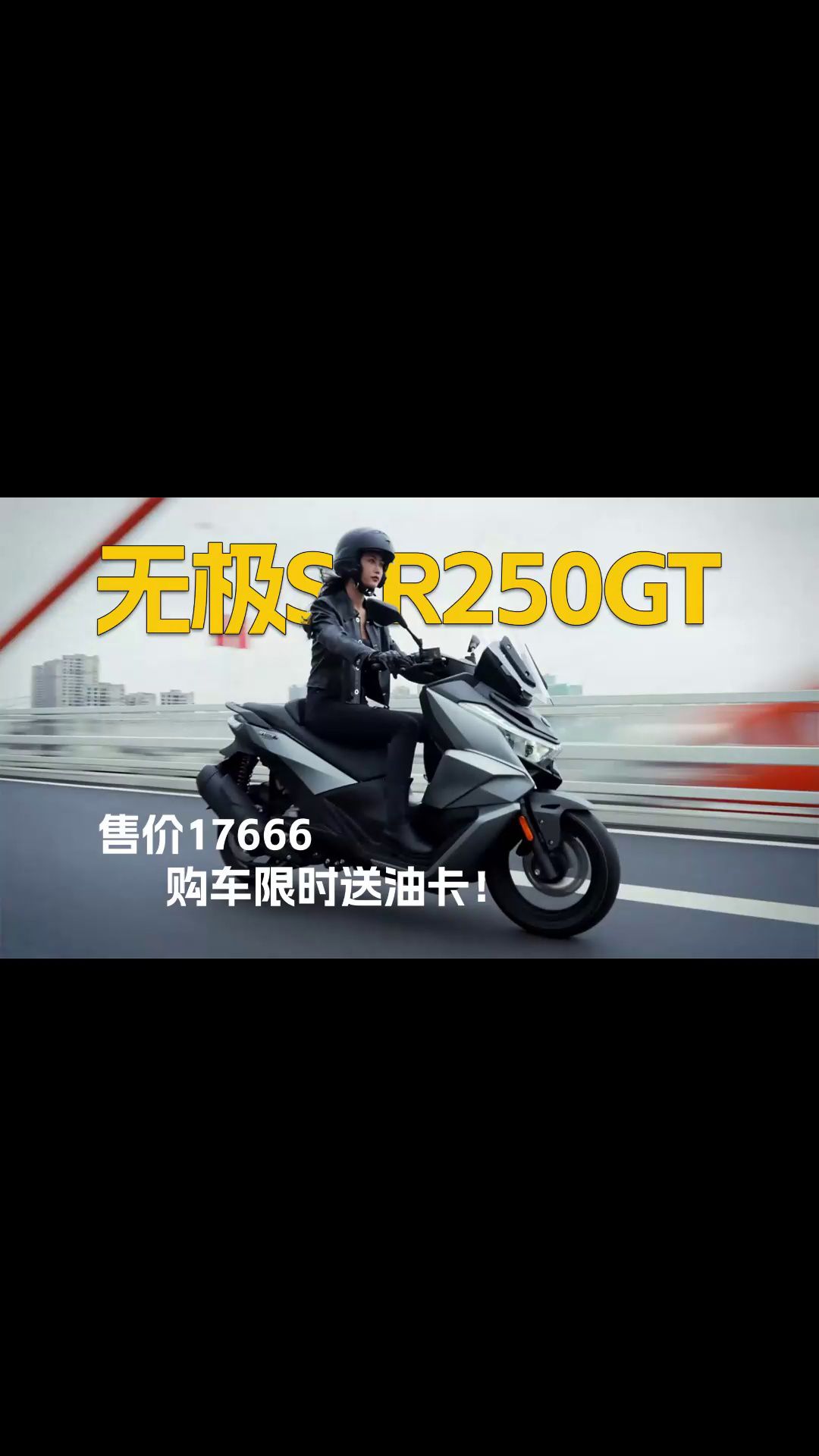 卷出新高度？无极SR250GT售价17666，购车限时送油卡！