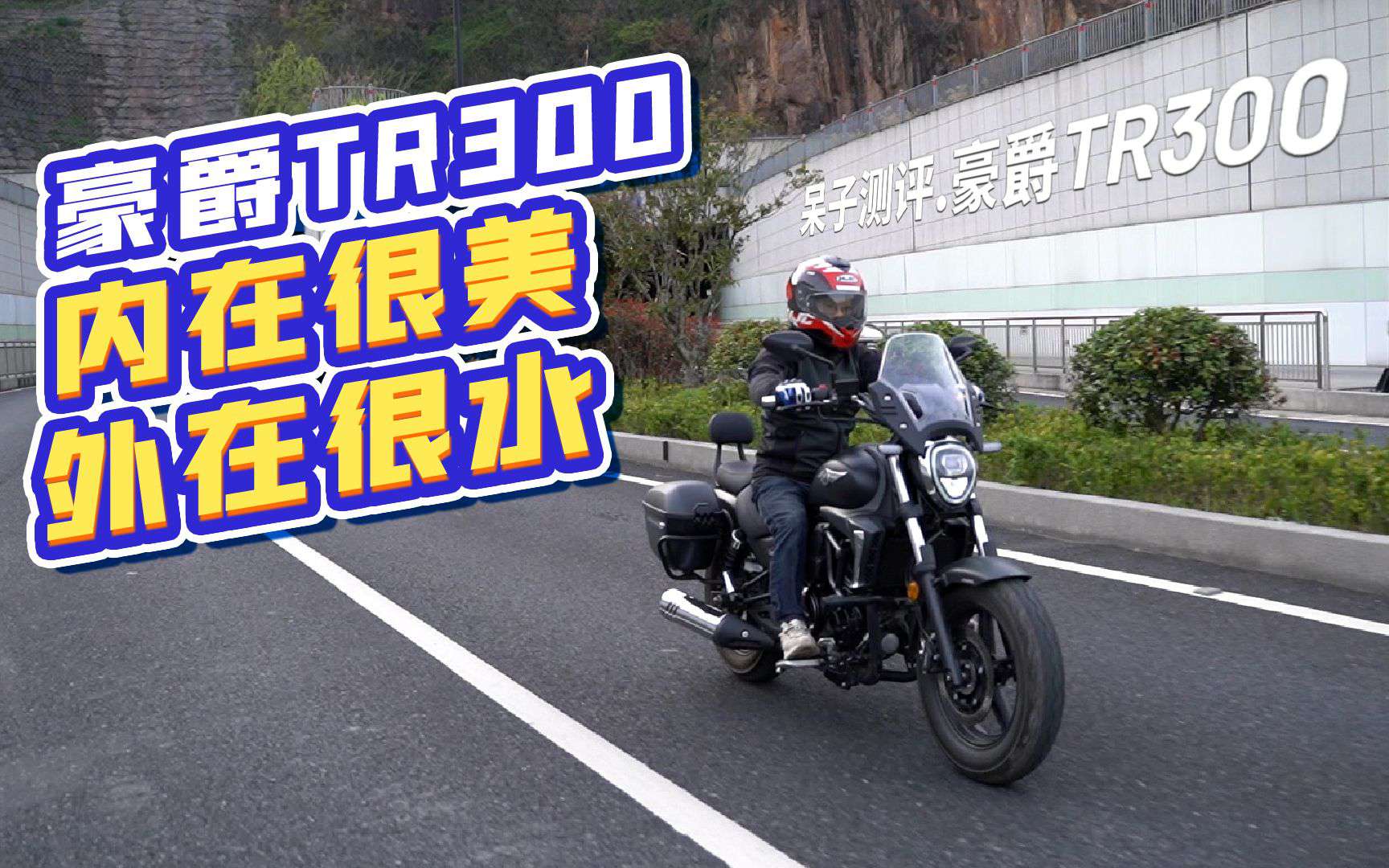 呆子测评│土到不想测的实用主义好车豪爵TR300