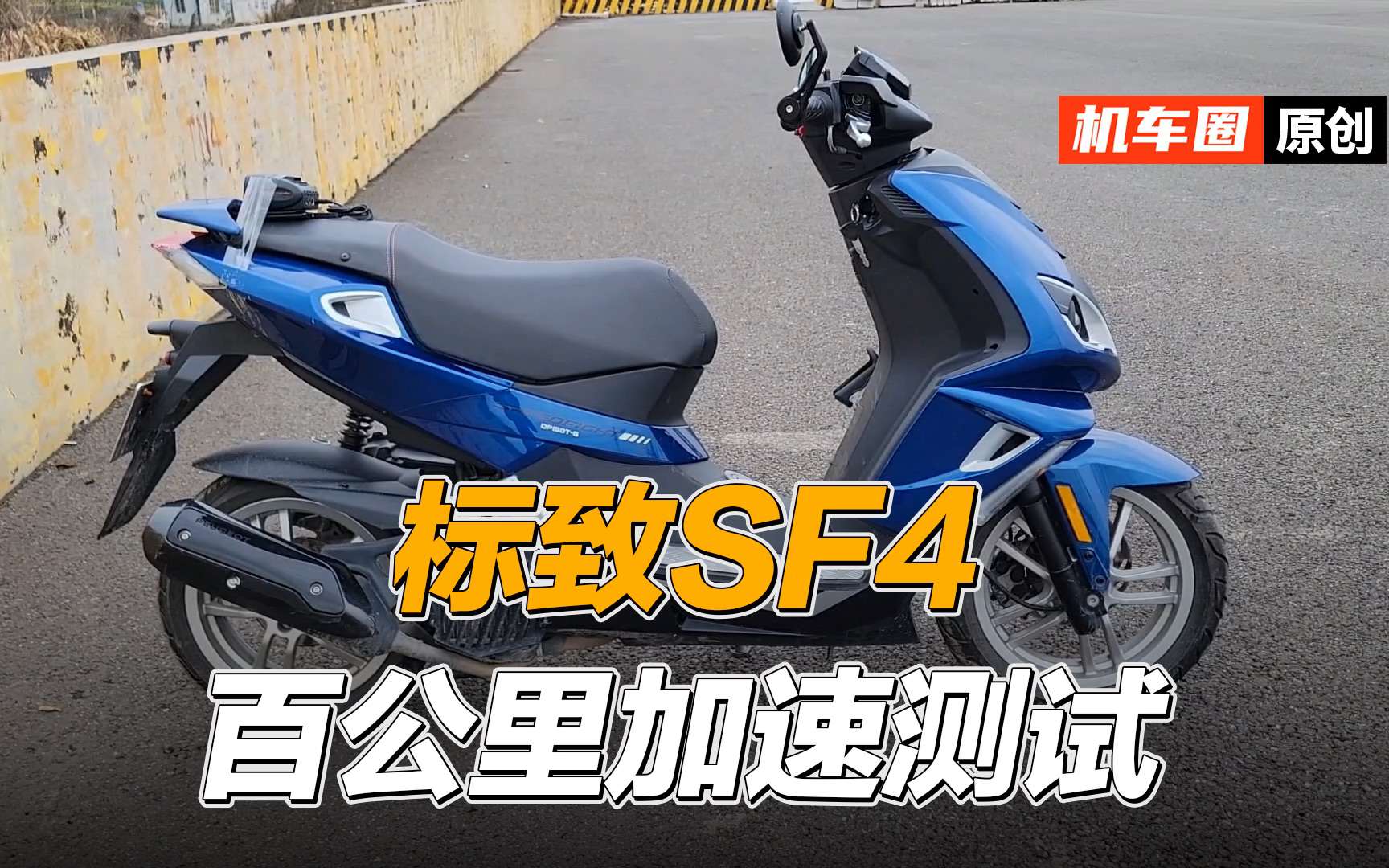 【实测中心】标致SF4，百公里加速测试
