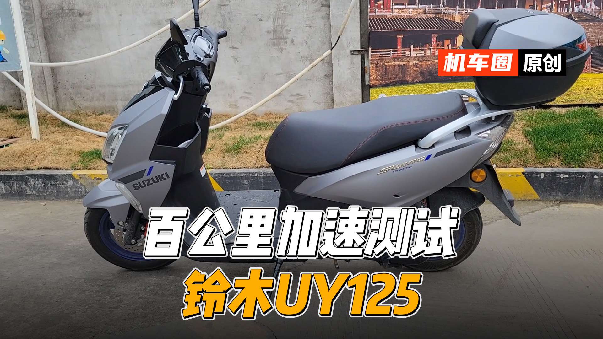 【实测中心】23款铃木UY125，百公里加速测试