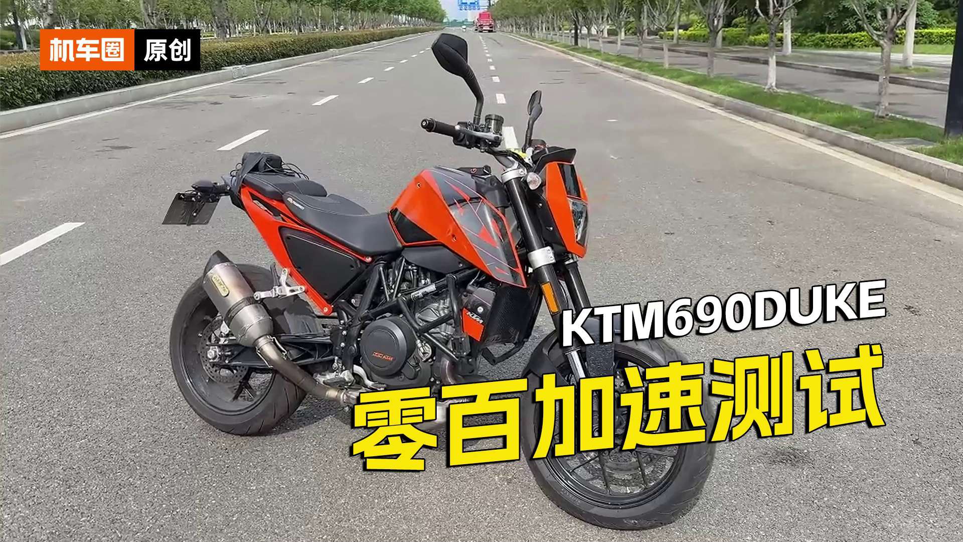 KTM690DUKE，百公里加速测试