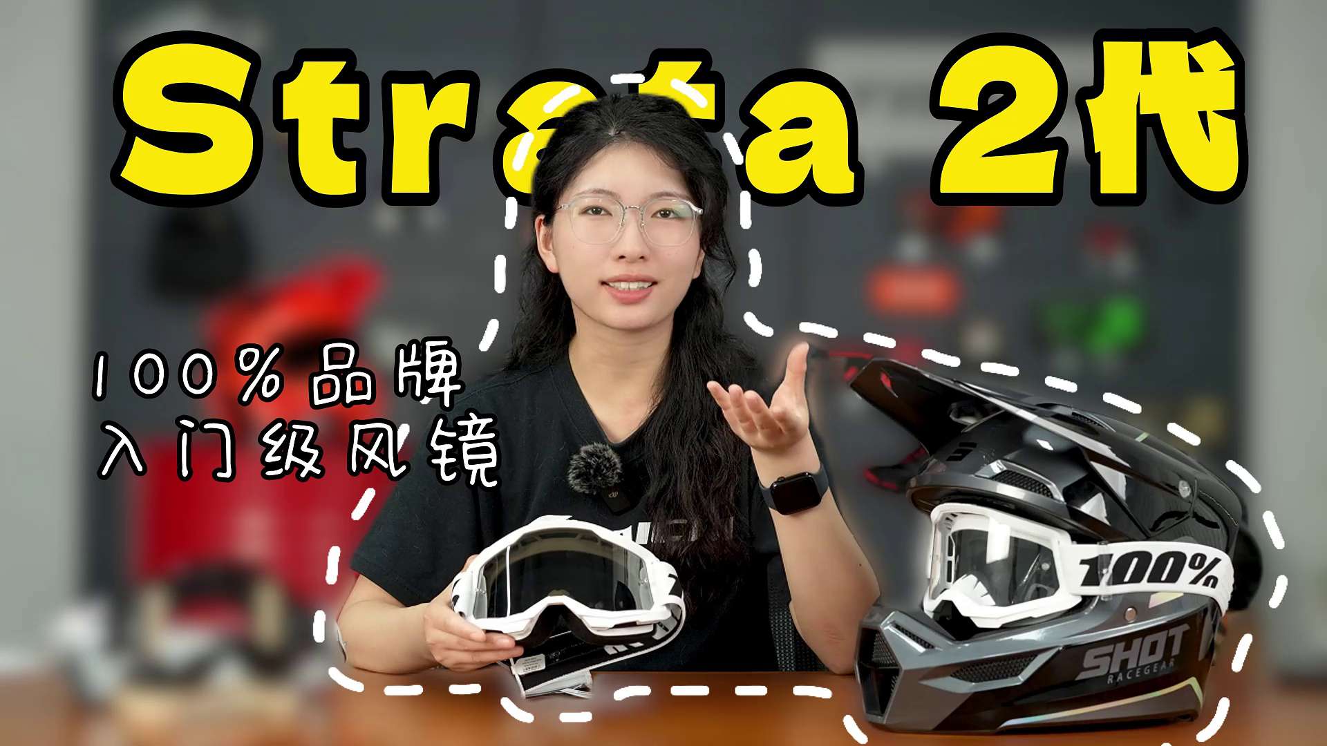 评论抽半价福利！美国100%入门级护目镜：Strata 2代 细节介绍