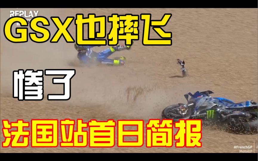 爱你真的没办法，只因你开破HONDA！马王状态全无，马力狗集体摔飞！motogp法国站一二练简报！
