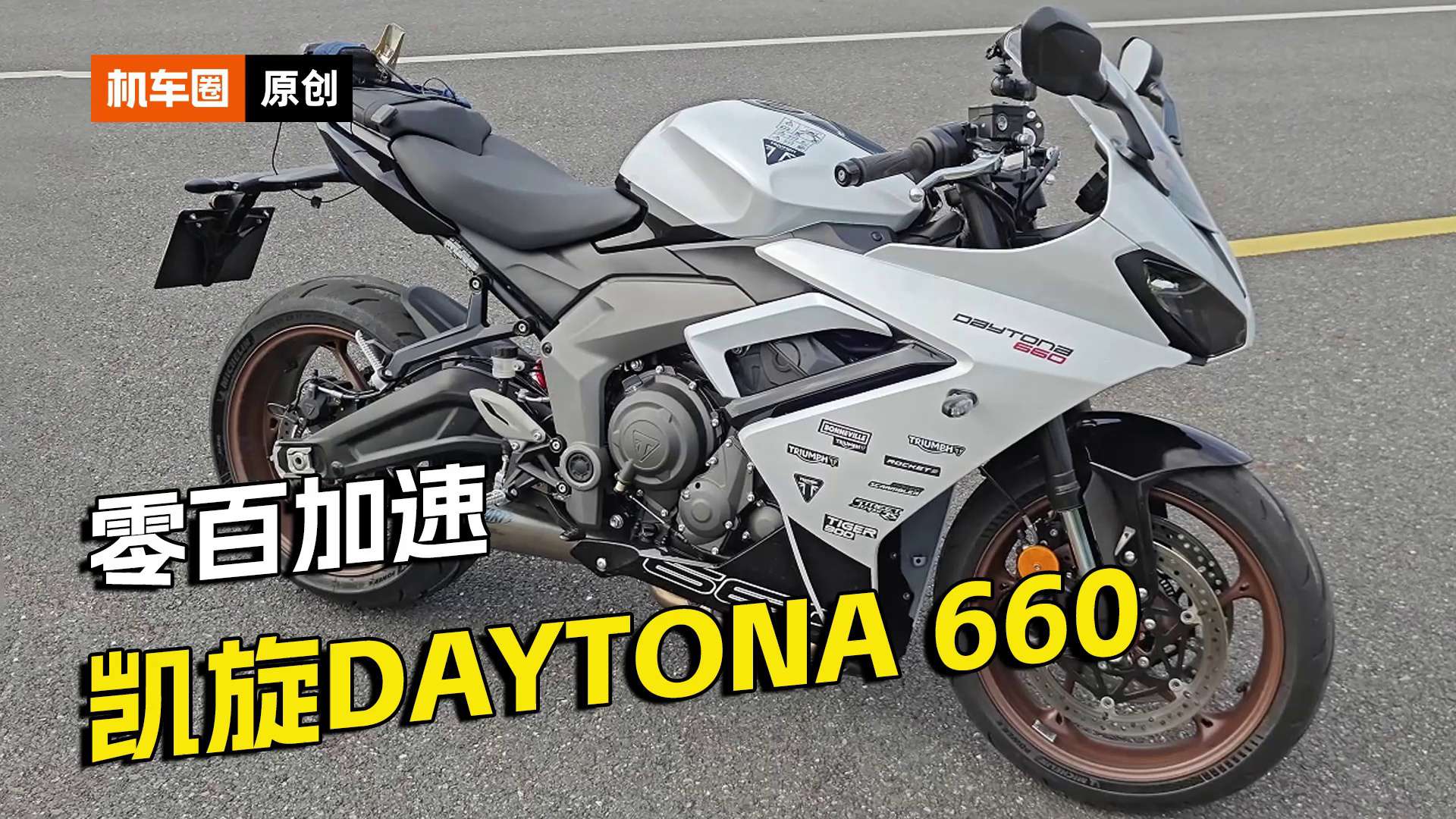 凯旋Daytona 660零百加速测试，美容后实力不俗