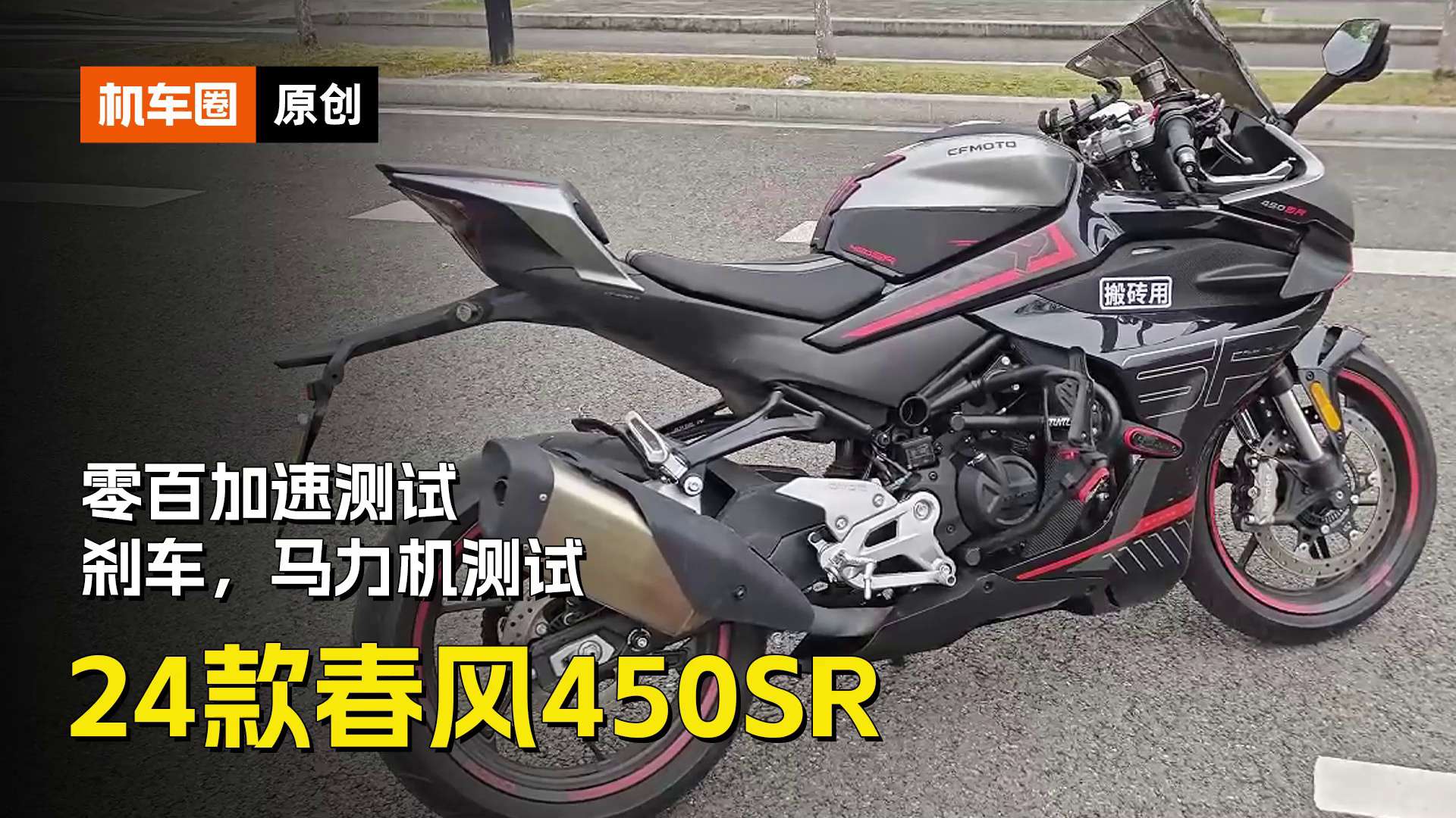 24款春风450SR(双摇臂版)百公里加速测试，刹车，马力机实测