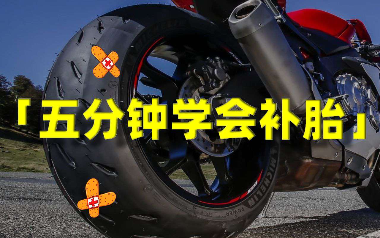 每个摩托车驾驶员的必备技能「补胎」教你十分钟补好轮胎 常见补胎方式的优劣分析
