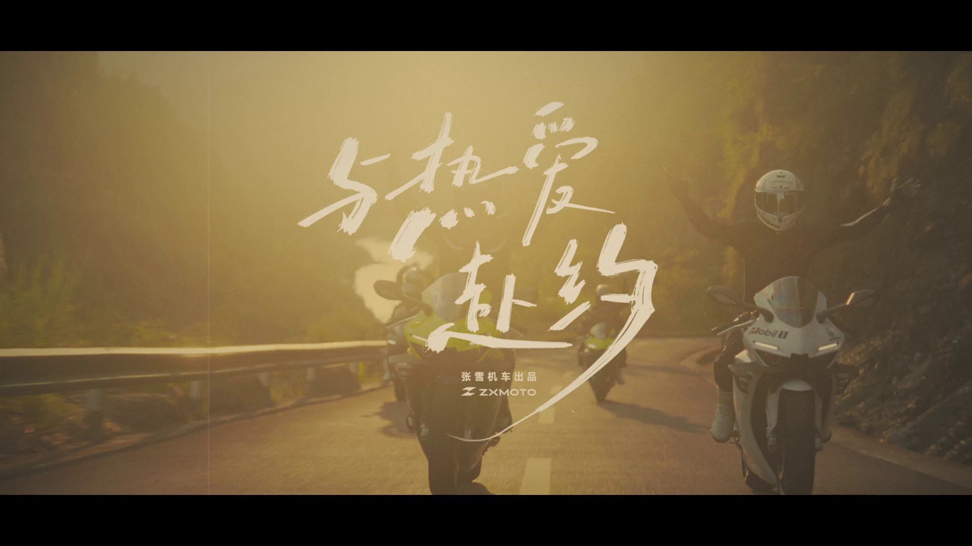 500RR|与热爱赴约正片上线！遗憾是梦想的暗面，梦想是遗憾的解药。用热爱，去赴约每一个理想！