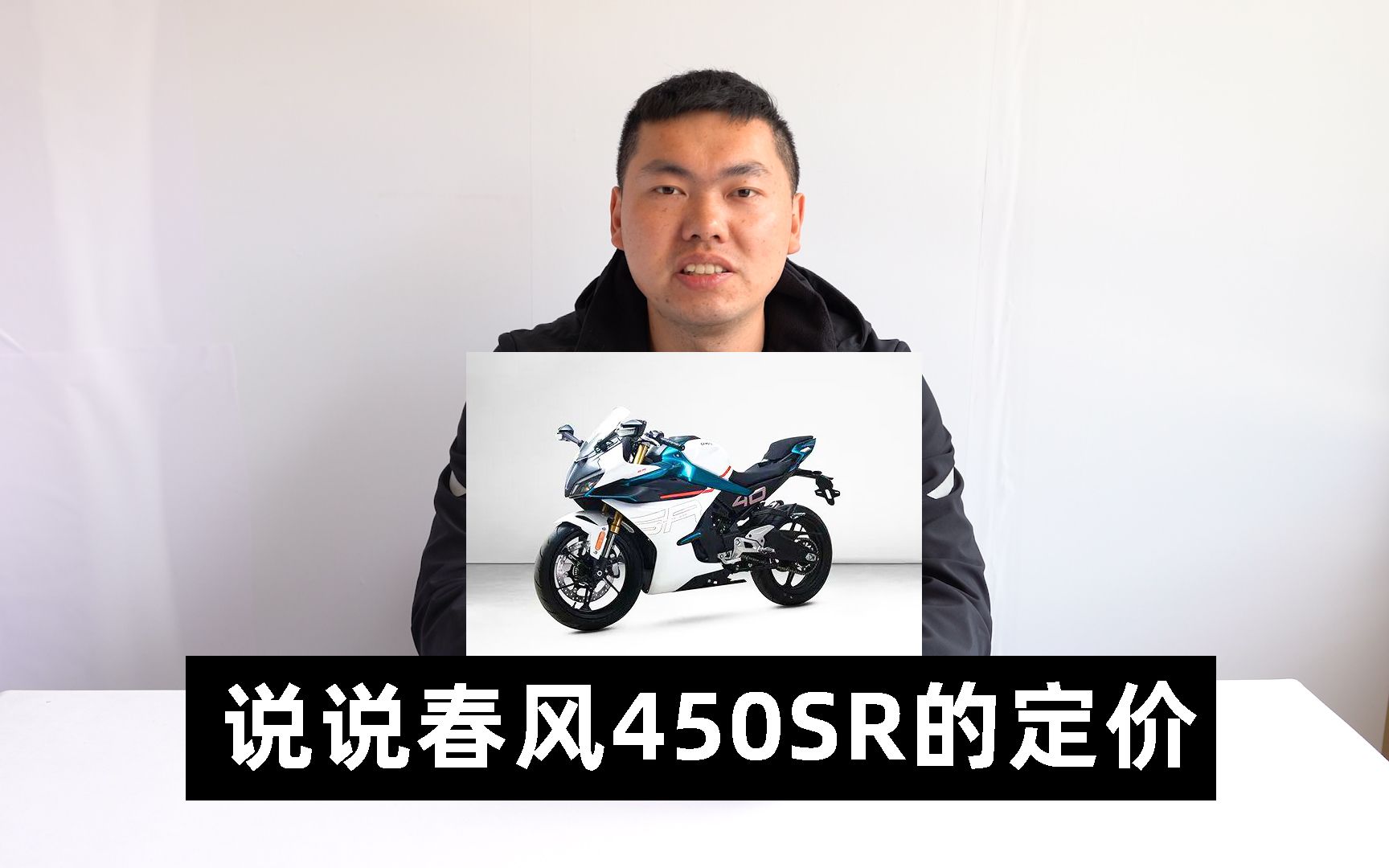 说说春风450SR的定价