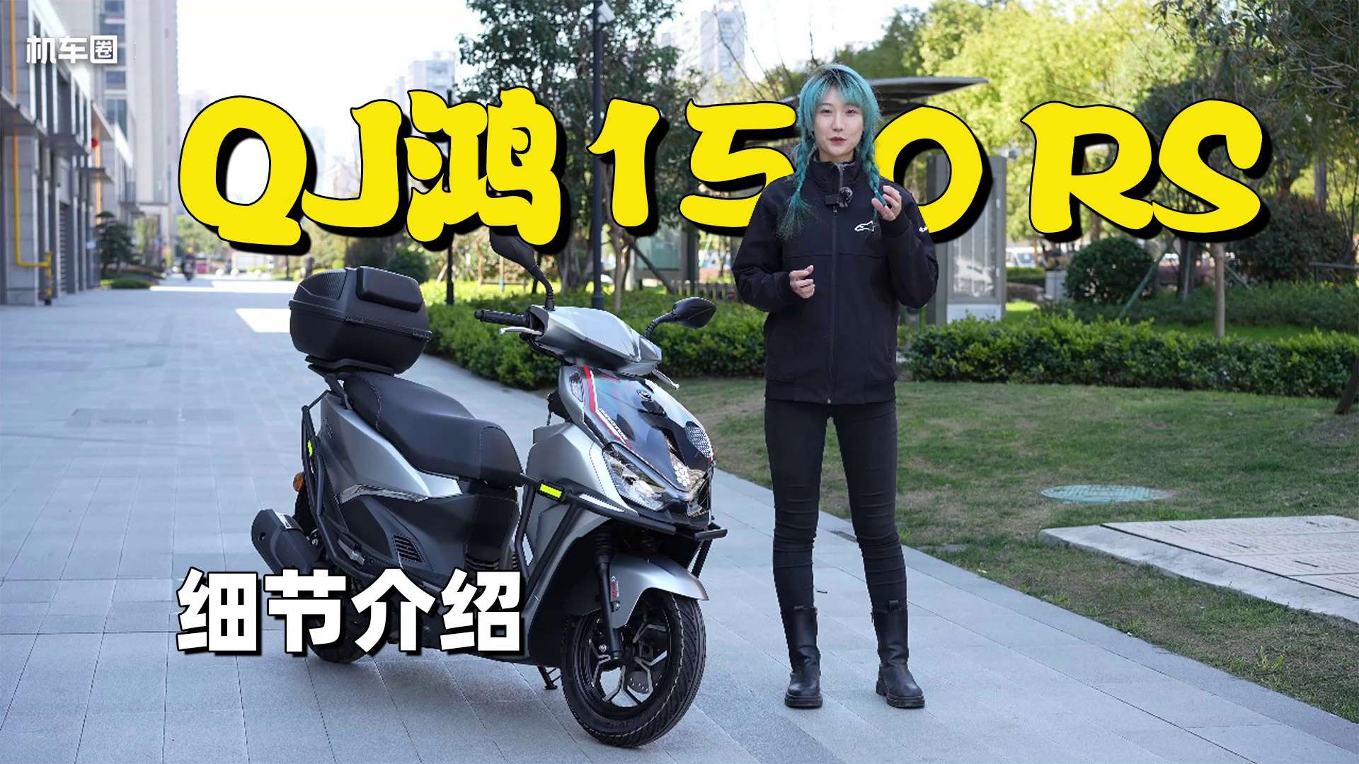 10999元配置拉满！实用小踏板QJ鸿150RS细节介绍