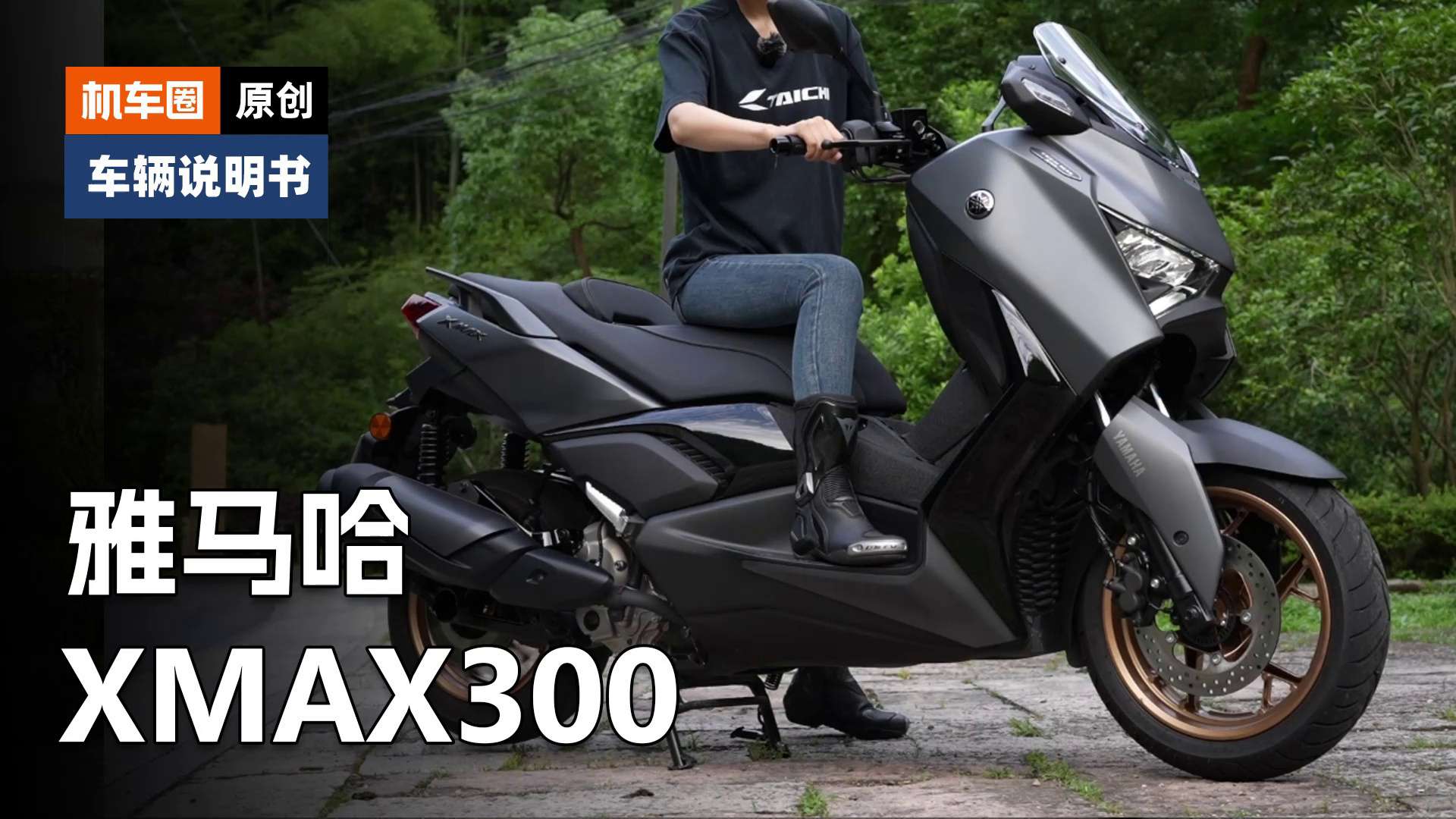 【车辆说明书】26款雅马哈XMAX300，使用调节检查保养重点