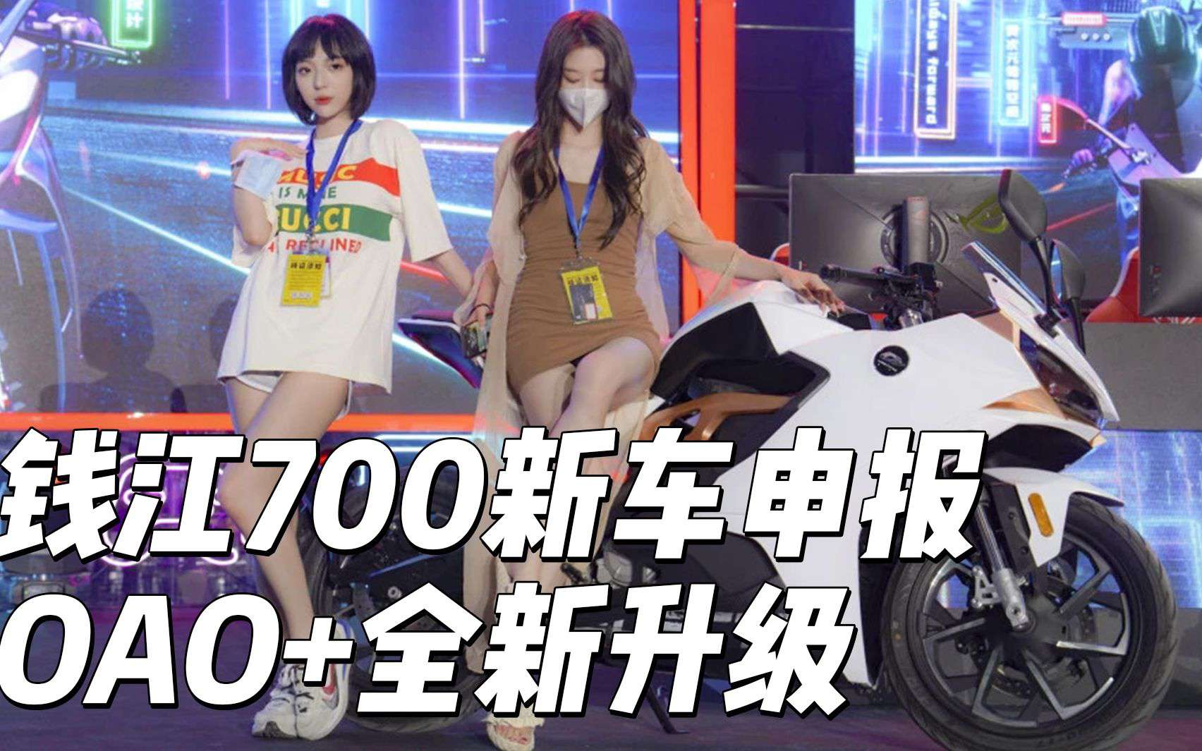 【新车资讯】钱江700新车申报，OAO+全新升级
