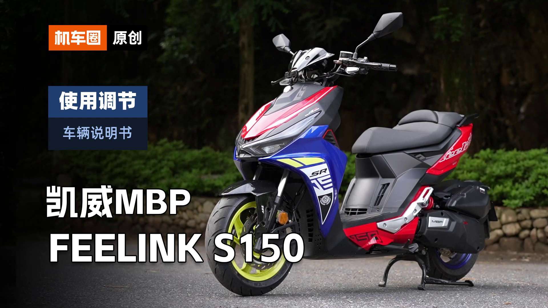 【车辆说明书】凯威MBP Feelink S150，使用调节重点