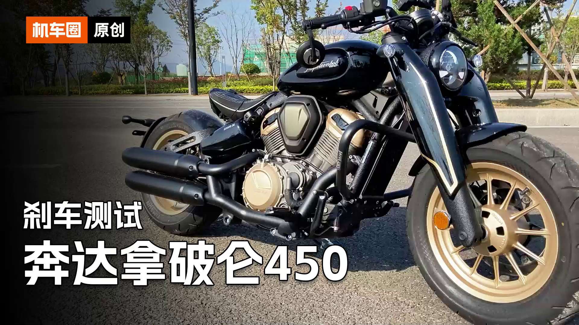 奔达拿破仑450，刹车测试