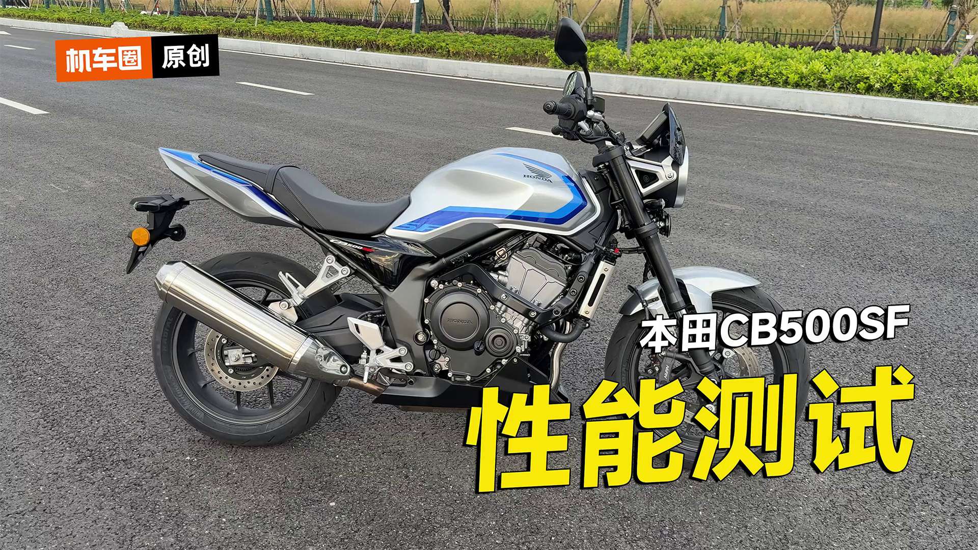 本田CB500SF零百加速测试，刹车测试