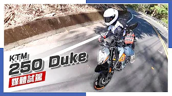 [IN新聞] 太過溫和！KTM 250 Duke 試駕