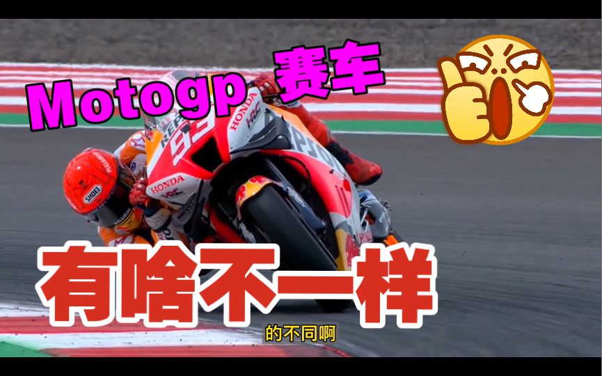 Motogp赛车有什么牛逼之处，跟我们公升级的市售车比起来有啥不一样呢？