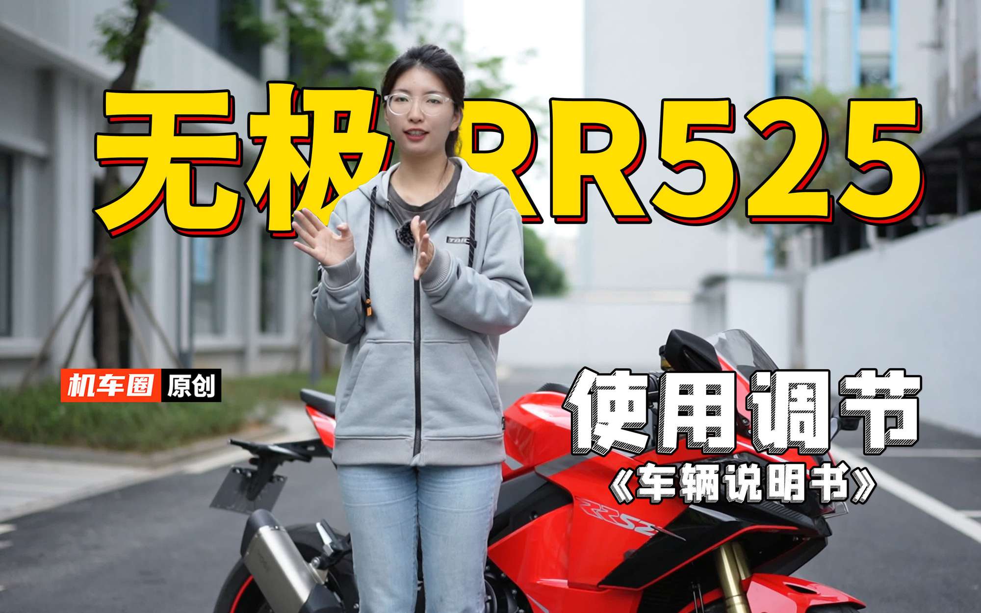 5分钟了解“无极RR525”使用调节重点