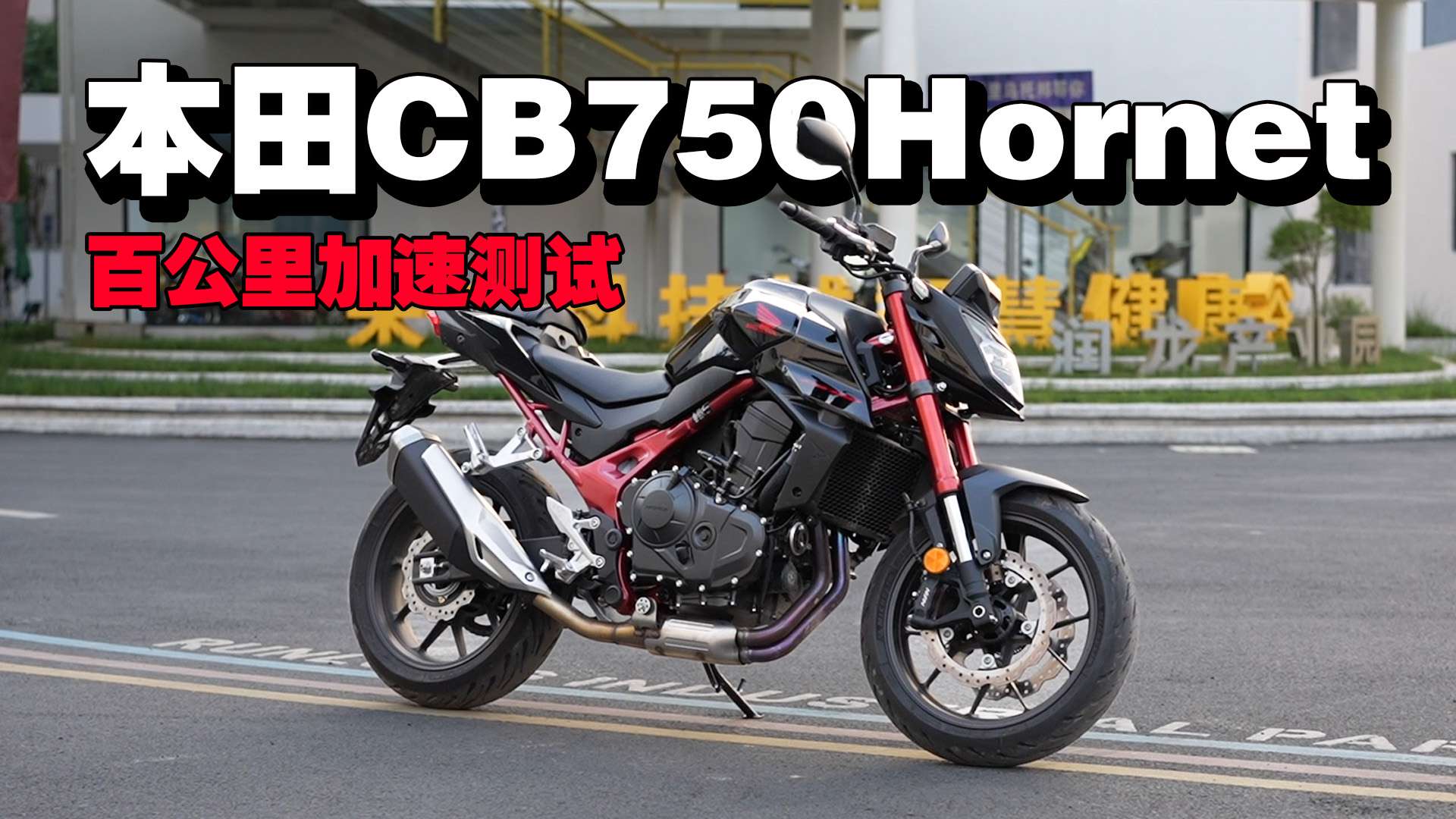 【实测中心】本田CB750Hornet，百公里加速测试