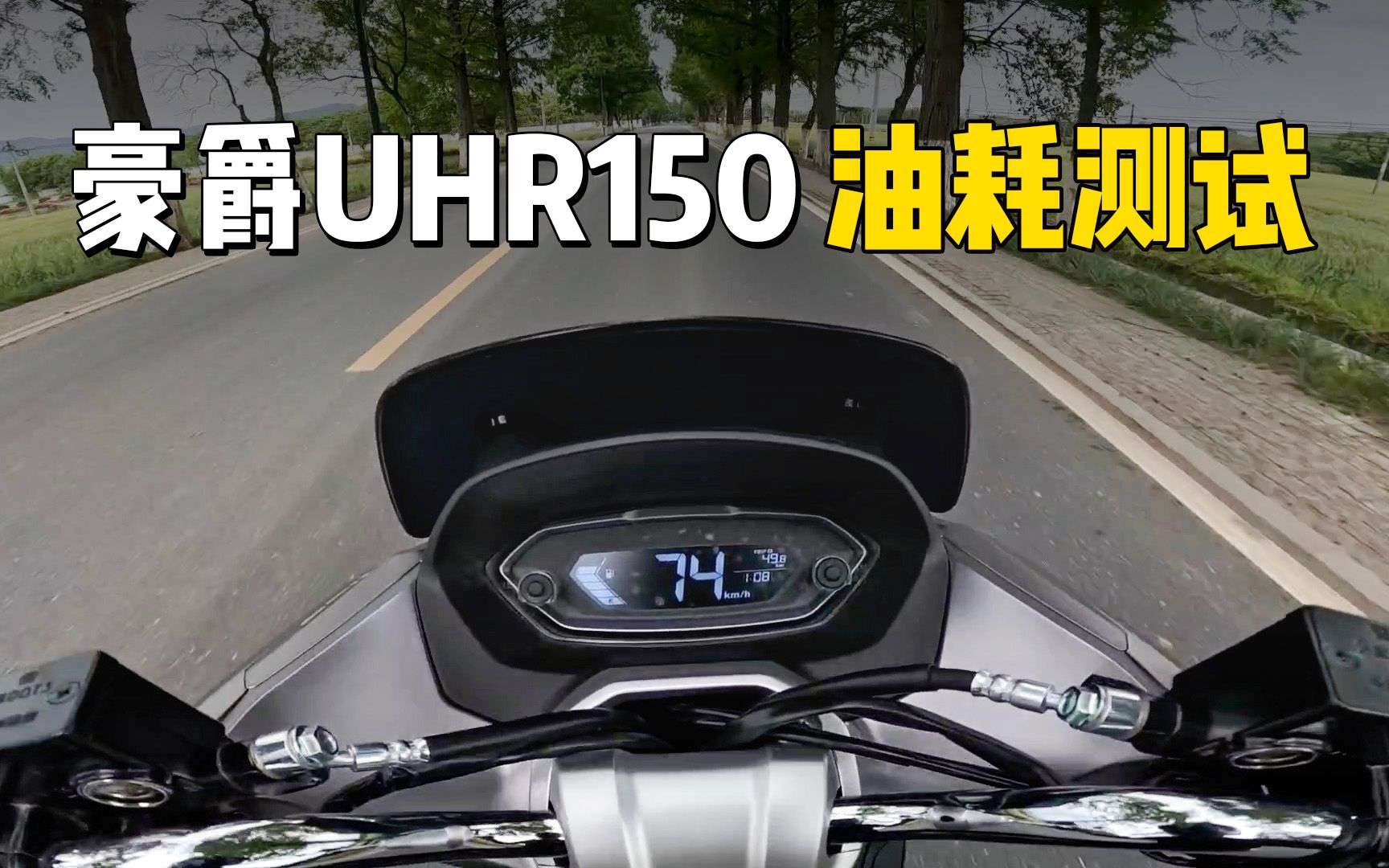 【实测中心】豪爵UHR150，油耗测试