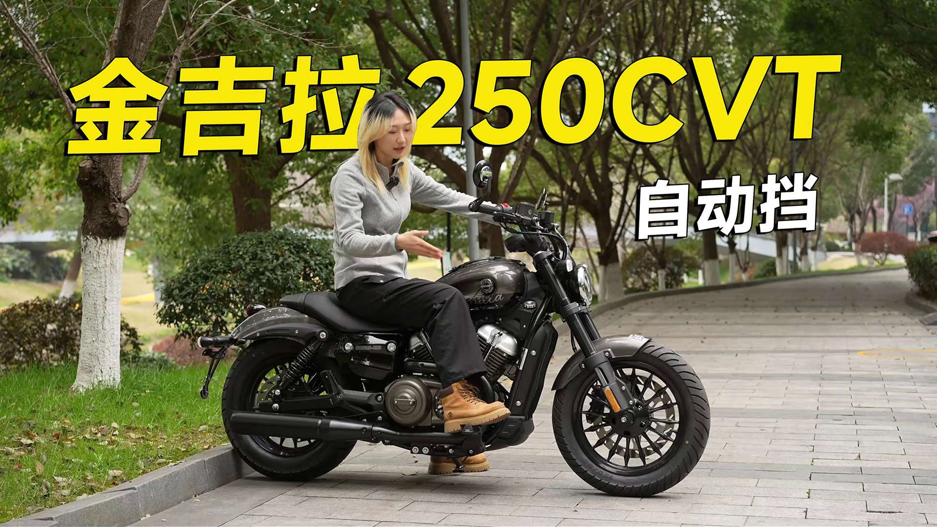 有手就能骑！金吉拉250CVT自动挡巡航来袭！