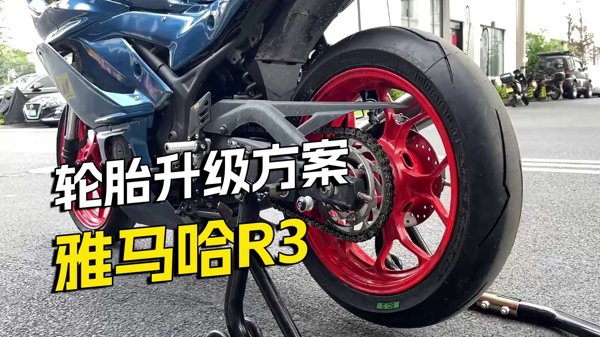 雅马哈R3，轮胎改装升级方案