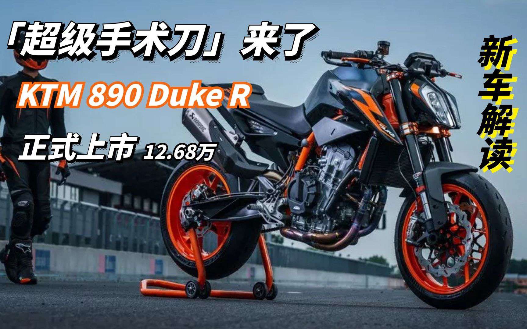 12.68万元！“超级手术刀”KTM 890 Duke R上市，这配置太上头了