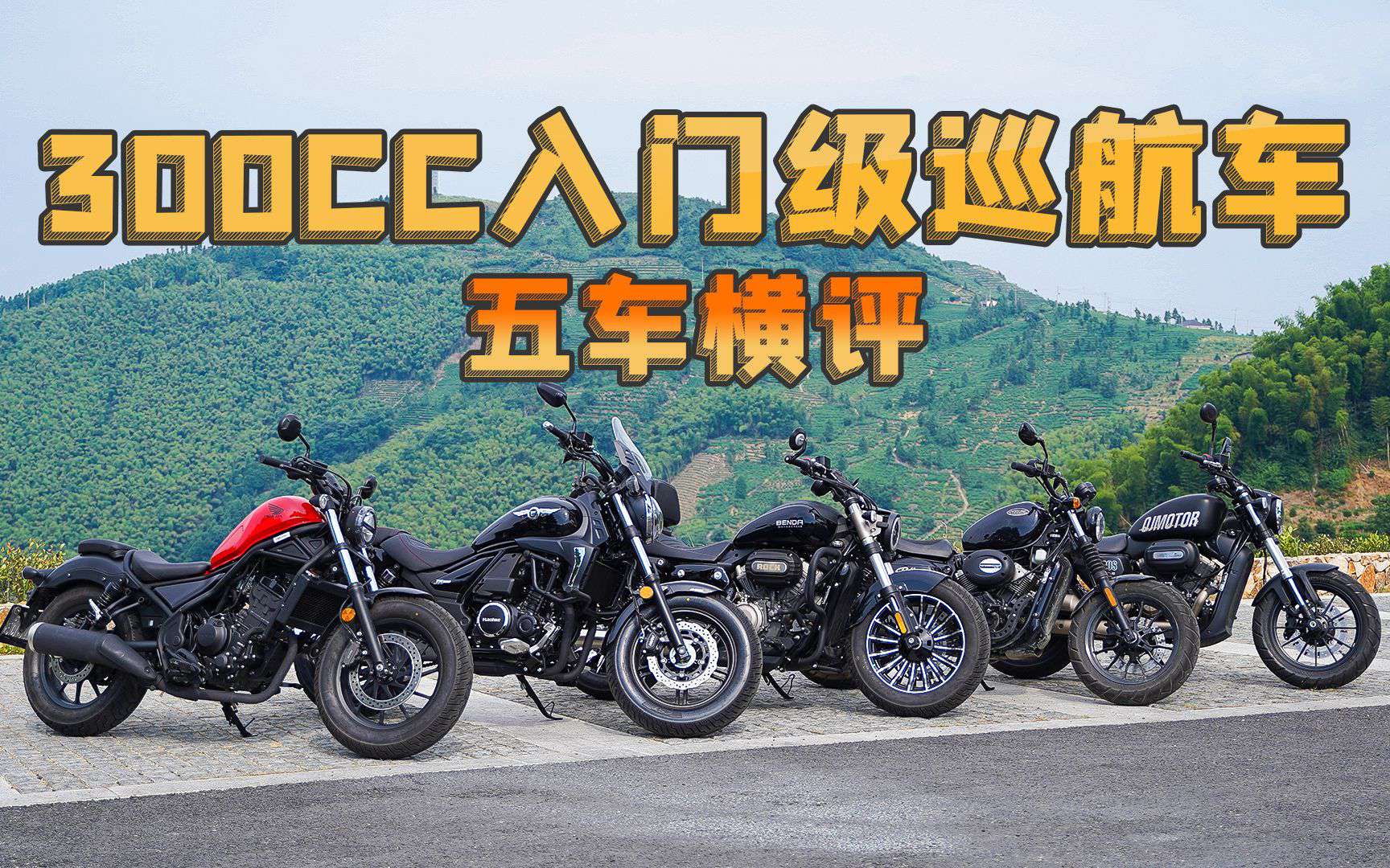 五车大乱斗！谁是男女老少都喜欢的入门级巡航车