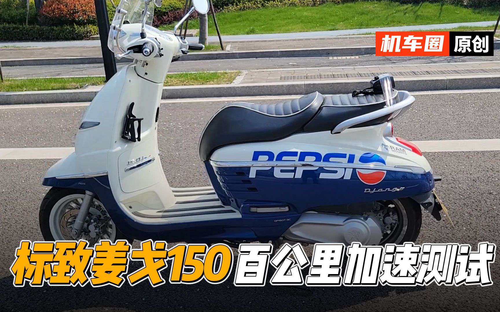 【实测中心】2021款标致姜戈Django150，百公里加速测试
