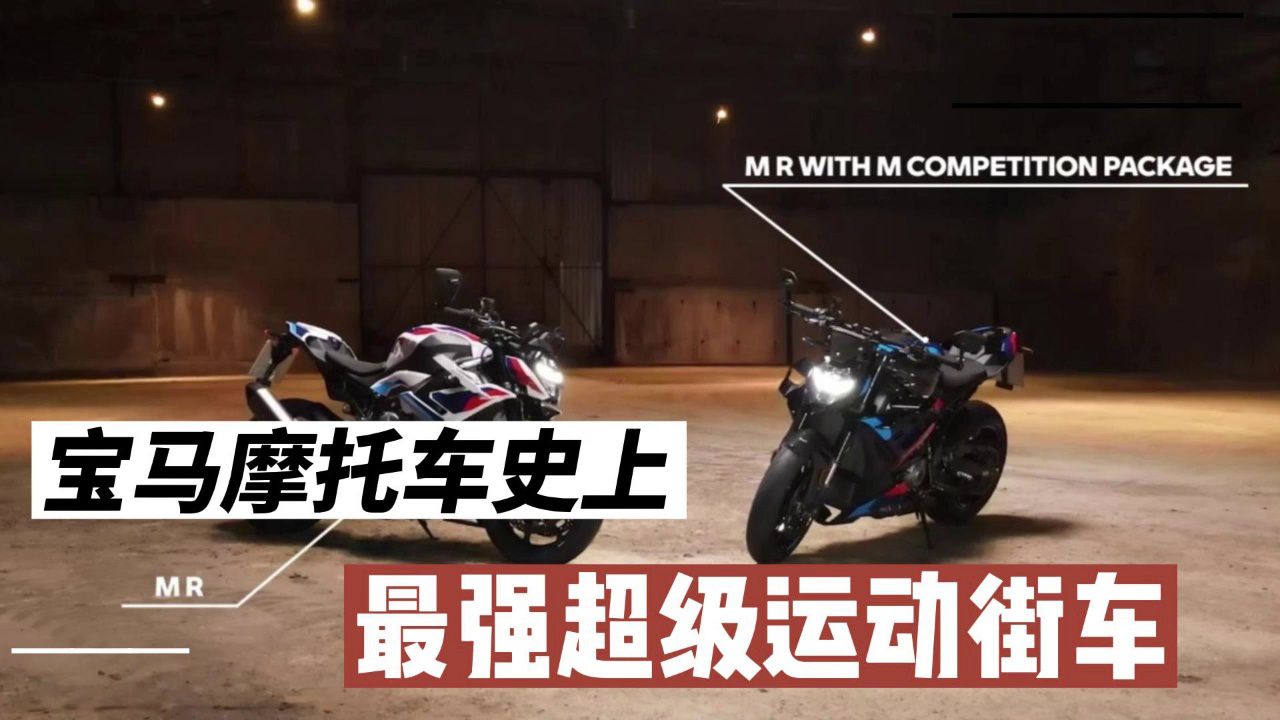 宝马摩托车史上，最强超级运动街车 M 1000 R