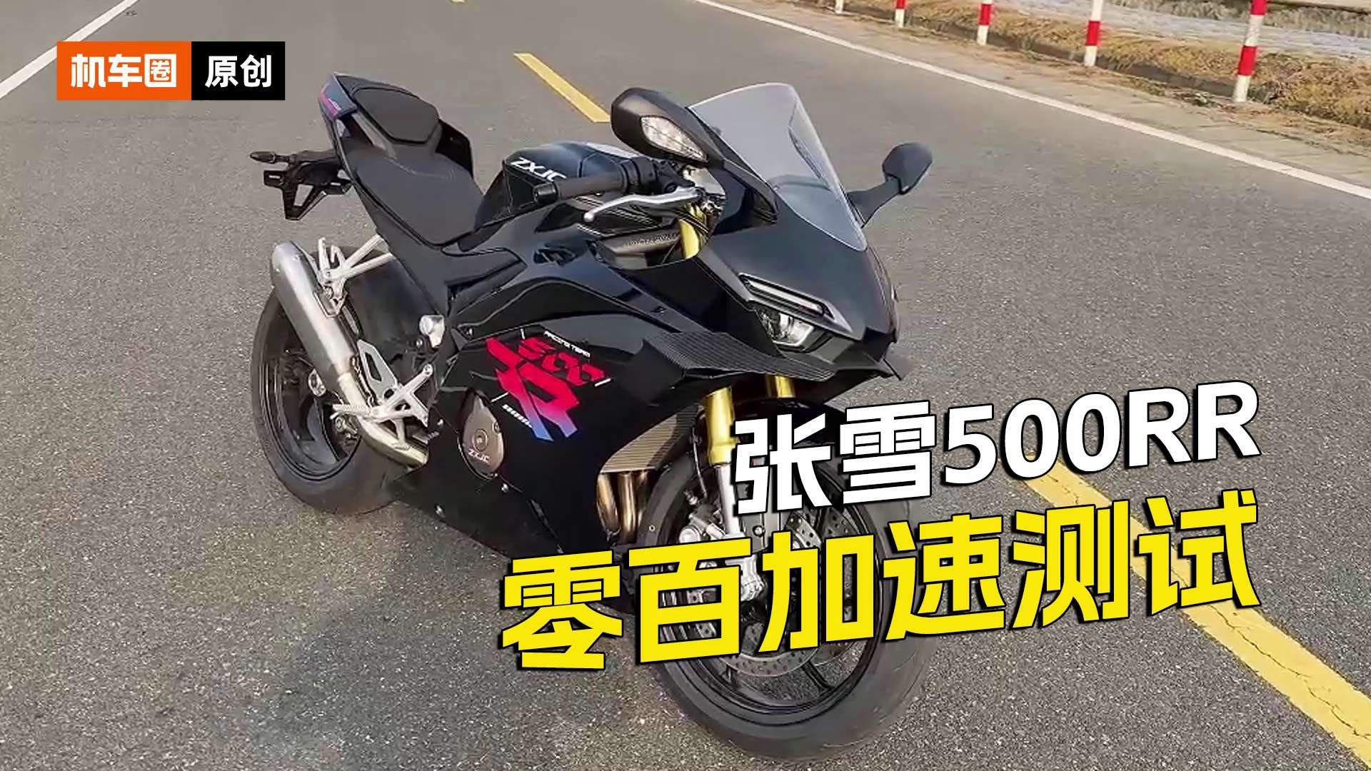 张雪500RR，百公里加速测试