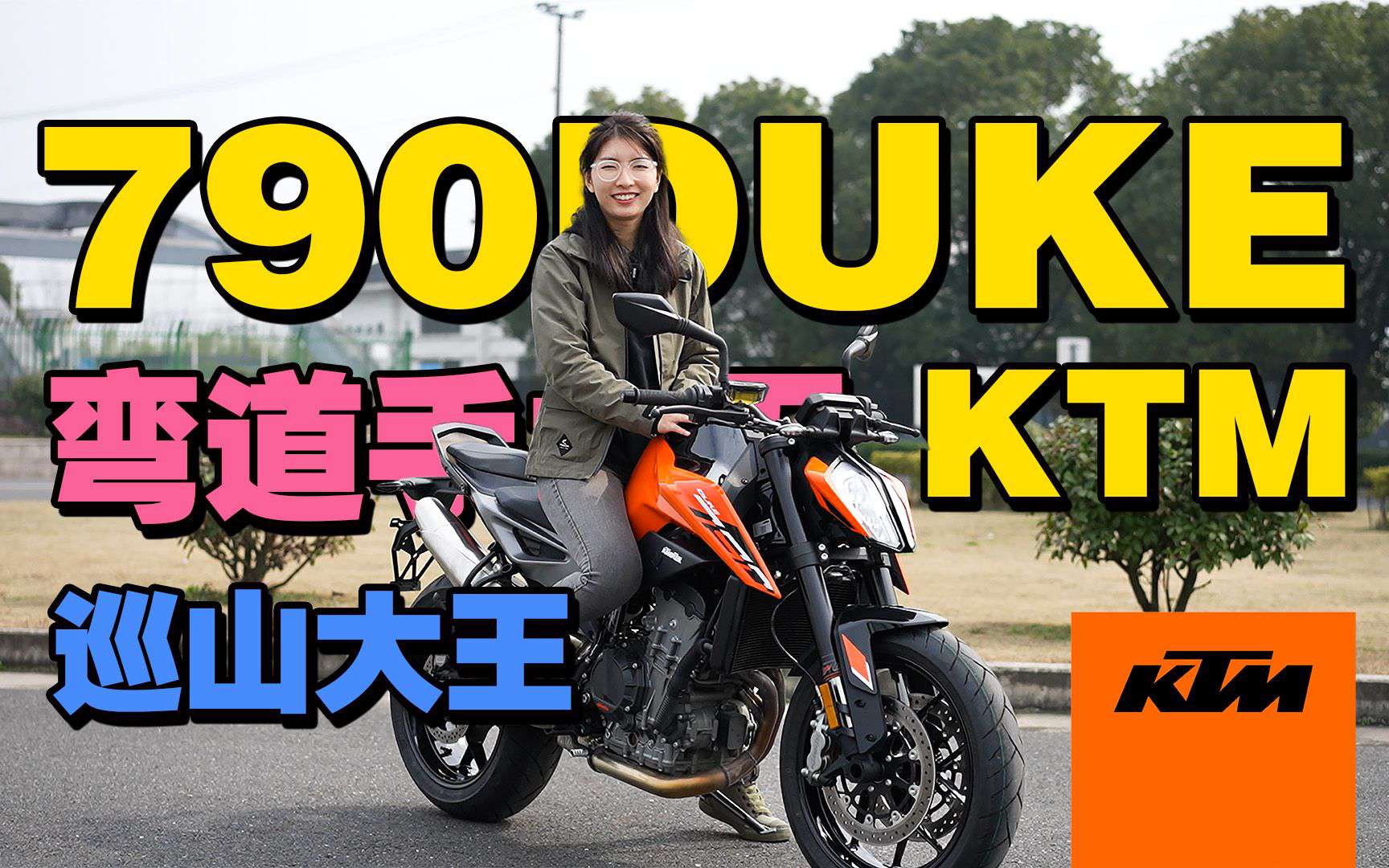 主打的就是10w内性能横着走，KTM790DUKE详细介绍