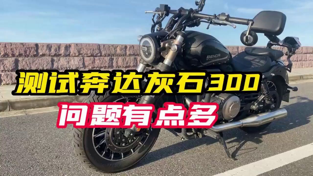 B友的灰石300，实测问题有点小多