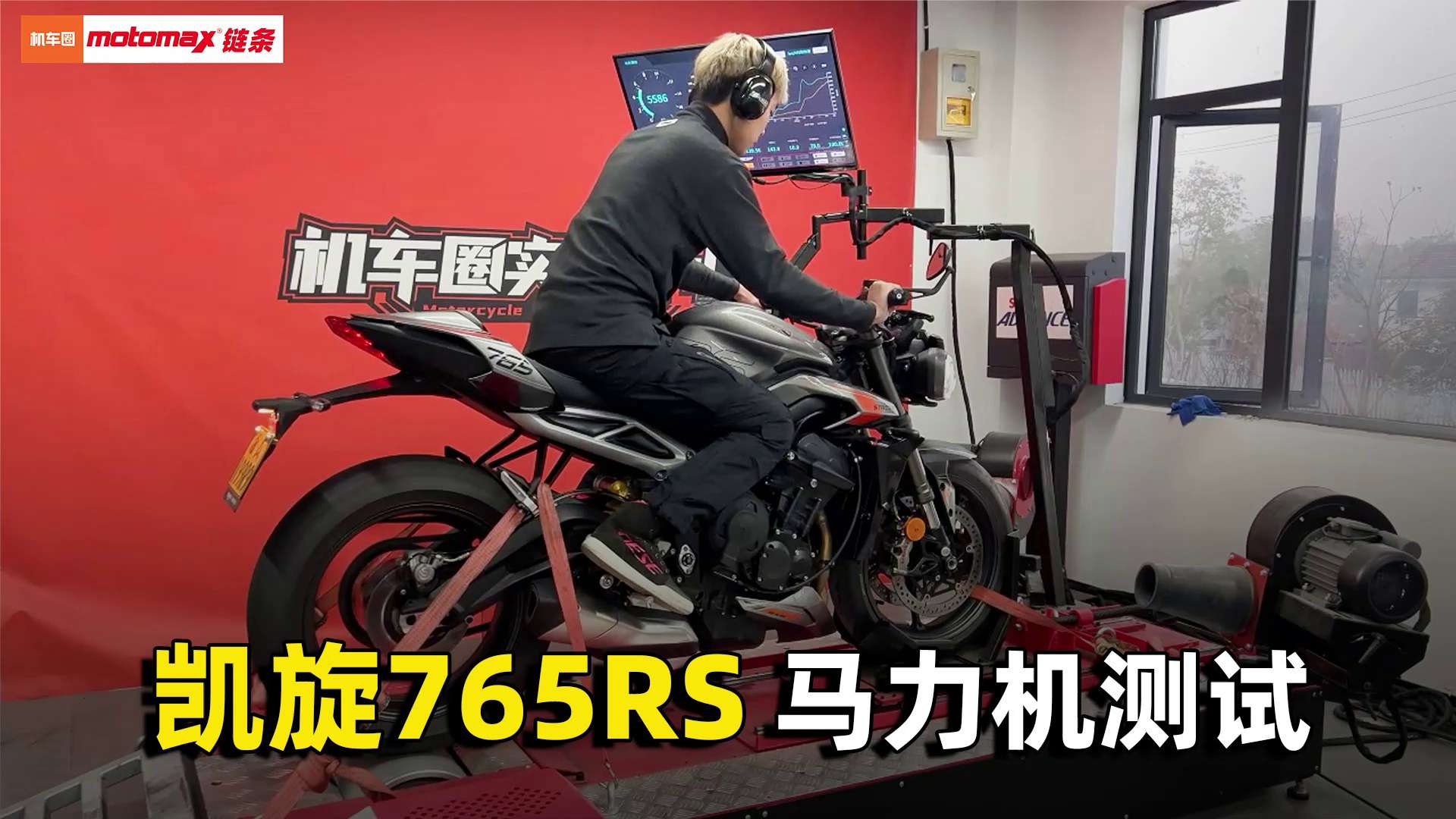 凯旋Street Triple765RS，马力机测试