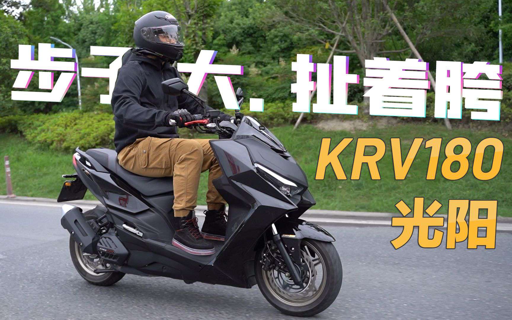 小踏板的一大步，但扯到了胯，光阳KRV180测评
